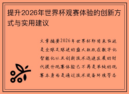 提升2026年世界杯观赛体验的创新方式与实用建议
