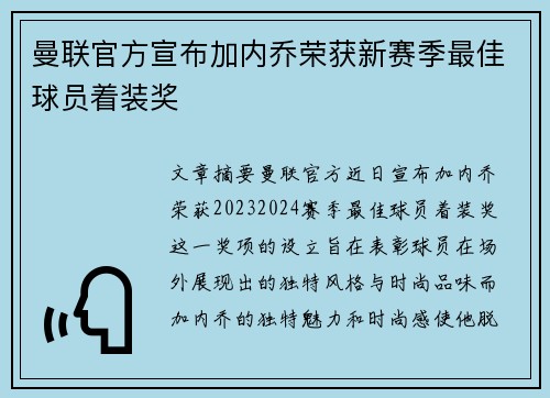 曼联官方宣布加内乔荣获新赛季最佳球员着装奖 曼联官方宣布加内乔荣获新赛季最佳球员着装奖