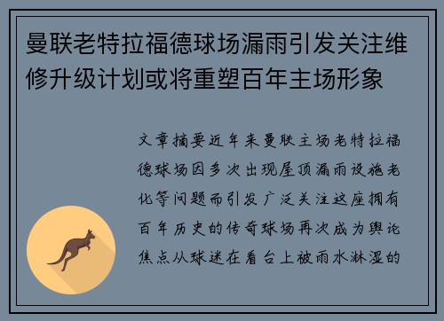 曼联老特拉福德球场漏雨引发关注维修升级计划或将重塑百年主场形象 曼联老特拉福德球场漏雨引发关注维修升级计划或将重塑百年主场形象