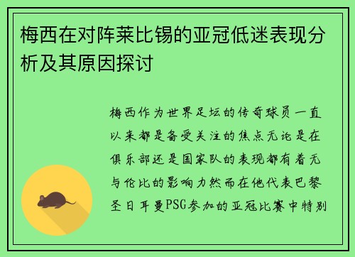 梅西在对阵莱比锡的亚冠低迷表现分析及其原因探讨