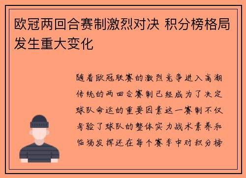 欧冠两回合赛制激烈对决 积分榜格局发生重大变化
