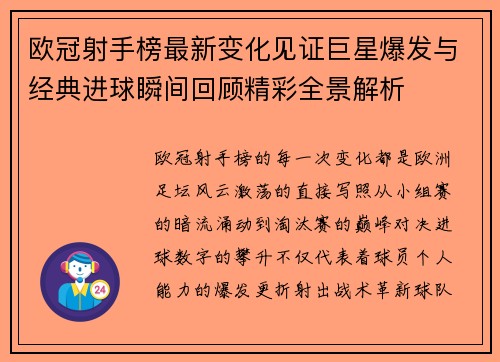 欧冠射手榜最新变化见证巨星爆发与经典进球瞬间回顾精彩全景解析 欧冠射手榜最新变化见证巨星爆发与经典进球瞬间回顾精彩全景解析