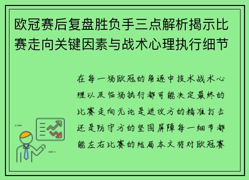 欧冠赛后复盘胜负手三点解析揭示比赛走向关键因素与战术心理执行细节