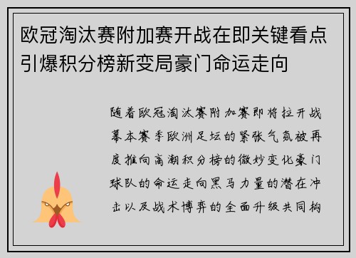 欧冠淘汰赛附加赛开战在即关键看点引爆积分榜新变局豪门命运走向 欧冠淘汰赛附加赛开战在即关键看点引爆积分榜新变局豪门命运走向