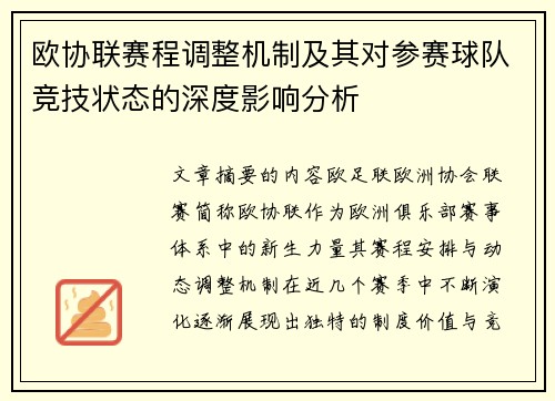 欧协联赛程调整机制及其对参赛球队竞技状态的深度影响分析