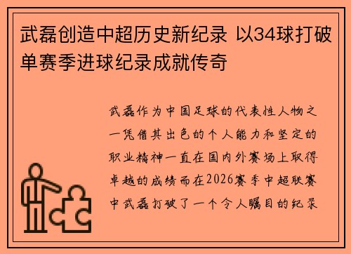 武磊创造中超历史新纪录 以34球打破单赛季进球纪录成就传奇