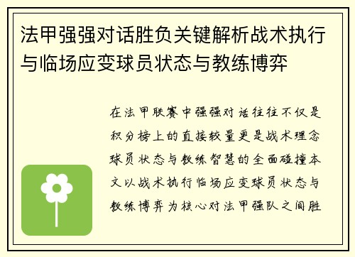 法甲强强对话胜负关键解析战术执行与临场应变球员状态与教练博弈 法甲强强对话胜负关键解析战术执行与临场应变球员状态与教练博弈