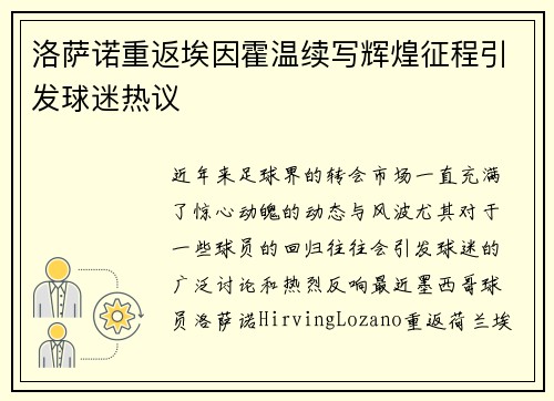 洛萨诺重返埃因霍温续写辉煌征程引发球迷热议 洛萨诺重返埃因霍温续写辉煌征程引发球迷热议
