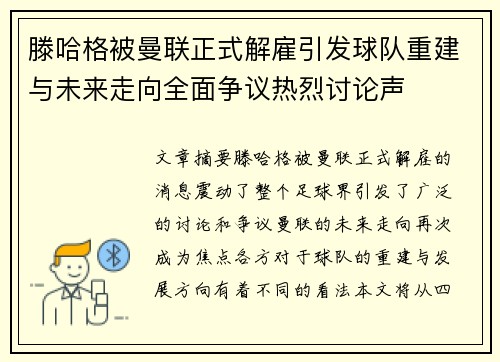 滕哈格被曼联正式解雇引发球队重建与未来走向全面争议热烈讨论声