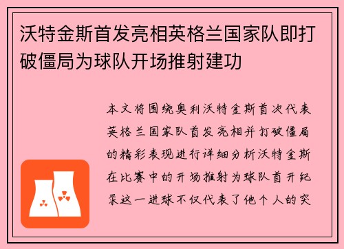 沃特金斯首发亮相英格兰国家队即打破僵局为球队开场推射建功