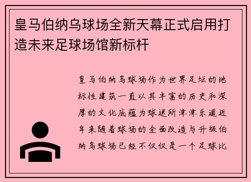 皇马伯纳乌球场全新天幕正式启用打造未来足球场馆新标杆