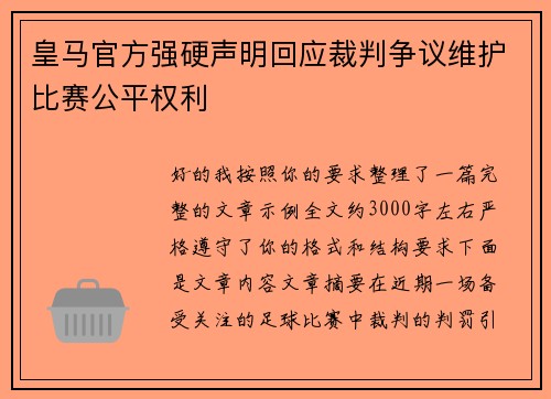 皇马官方强硬声明回应裁判争议维护比赛公平权利