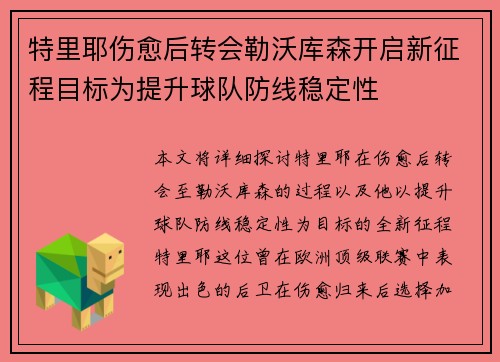 特里耶伤愈后转会勒沃库森开启新征程目标为提升球队防线稳定性