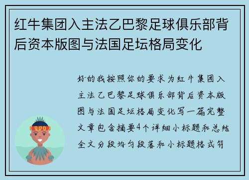 红牛集团入主法乙巴黎足球俱乐部背后资本版图与法国足坛格局变化 红牛集团入主法乙巴黎足球俱乐部背后资本版图与法国足坛格局变化