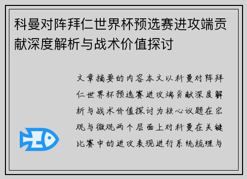 科曼对阵拜仁世界杯预选赛进攻端贡献深度解析与战术价值探讨