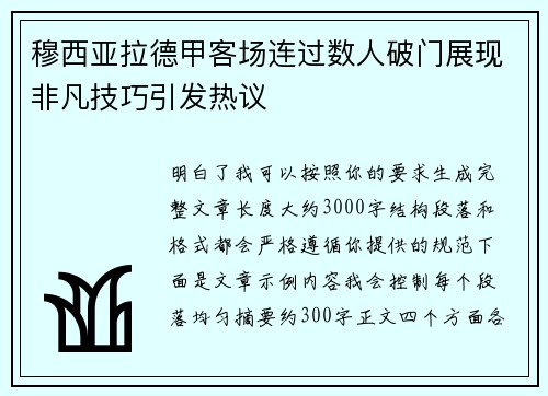 穆西亚拉德甲客场连过数人破门展现非凡技巧引发热议 穆西亚拉德甲客场连过数人破门展现非凡技巧引发热议