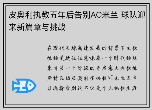 皮奥利执教五年后告别AC米兰 球队迎来新篇章与挑战 皮奥利执教五年后告别AC米兰 球队迎来新篇章与挑战