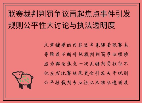 联赛裁判判罚争议再起焦点事件引发规则公平性大讨论与执法透明度 联赛裁判判罚争议再起焦点事件引发规则公平性大讨论与执法透明度