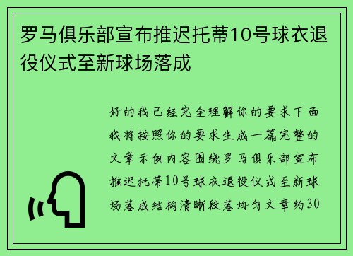 罗马俱乐部宣布推迟托蒂10号球衣退役仪式至新球场落成 罗马俱乐部宣布推迟托蒂10号球衣退役仪式至新球场落成