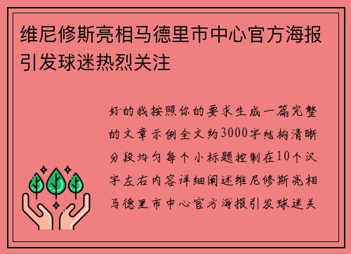维尼修斯亮相马德里市中心官方海报引发球迷热烈关注