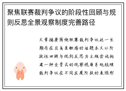 聚焦联赛裁判争议的阶段性回顾与规则反思全景观察制度完善路径 聚焦联赛裁判争议的阶段性回顾与规则反思全景观察制度完善路径