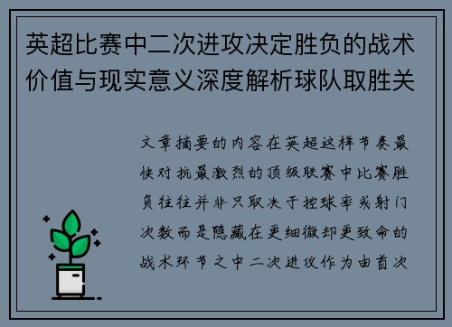 英超比赛中二次进攻决定胜负的战术价值与现实意义深度解析球队取胜关键 英超比赛中二次进攻决定胜负的战术价值与现实意义深度解析球队取胜关键