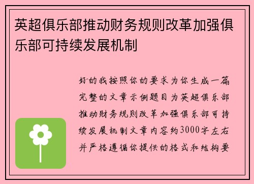 英超俱乐部推动财务规则改革加强俱乐部可持续发展机制