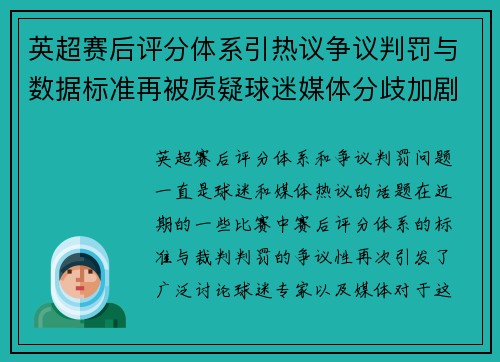 英超赛后评分体系引热议争议判罚与数据标准再被质疑球迷媒体分歧加剧 英超赛后评分体系引热议争议判罚与数据标准再被质疑球迷媒体分歧加剧