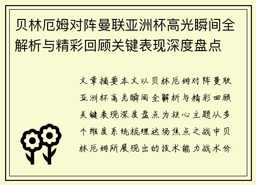 贝林厄姆对阵曼联亚洲杯高光瞬间全解析与精彩回顾关键表现深度盘点