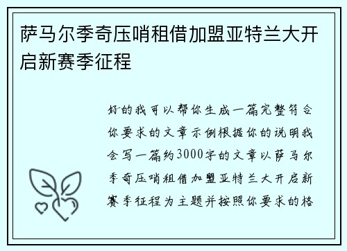 萨马尔季奇压哨租借加盟亚特兰大开启新赛季征程