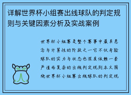 详解世界杯小组赛出线球队的判定规则与关键因素分析及实战案例