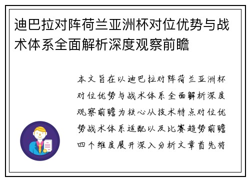 迪巴拉对阵荷兰亚洲杯对位优势与战术体系全面解析深度观察前瞻