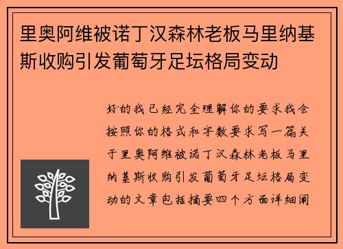 里奥阿维被诺丁汉森林老板马里纳基斯收购引发葡萄牙足坛格局变动