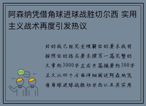 阿森纳凭借角球进球战胜切尔西 实用主义战术再度引发热议